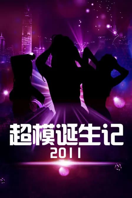 超模诞生记 2011