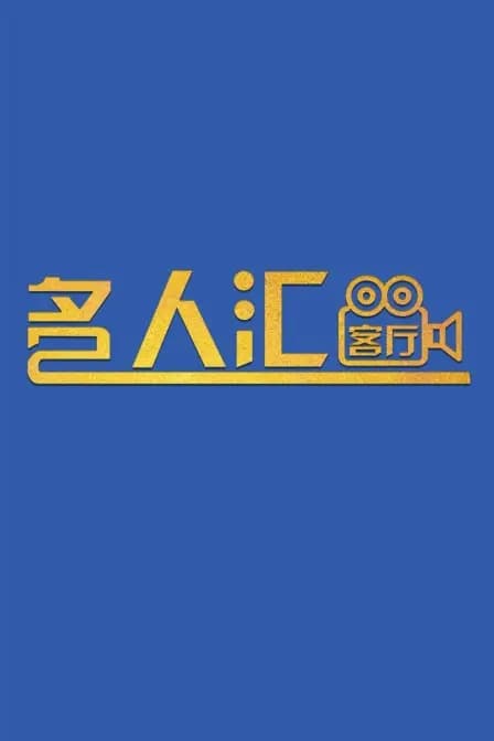 名人汇客厅