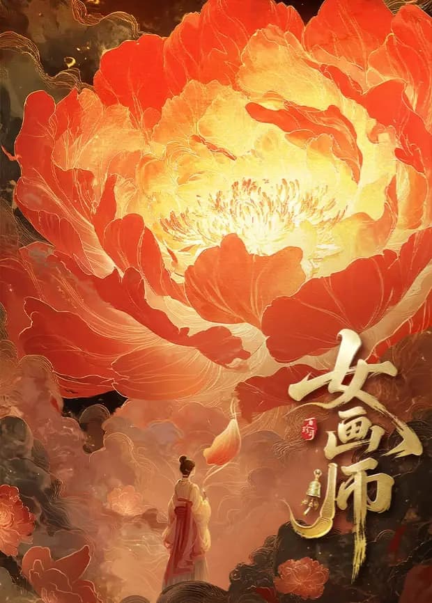 女画师