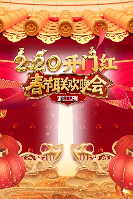 浙江卫视春节联欢晚会 2020