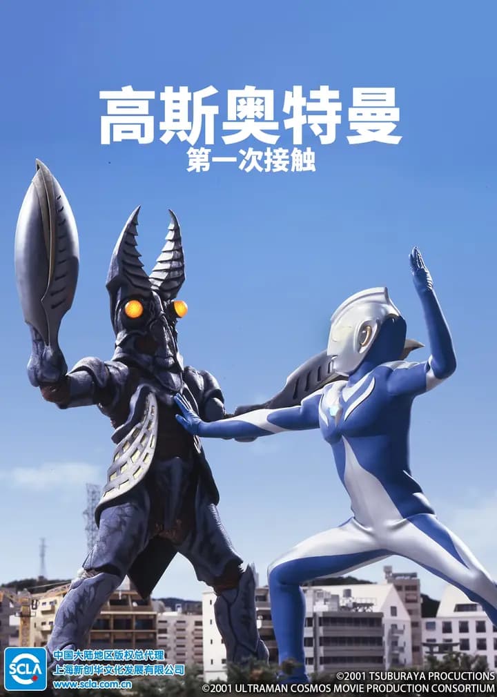 高斯奥特曼 第一次接触（普通话）