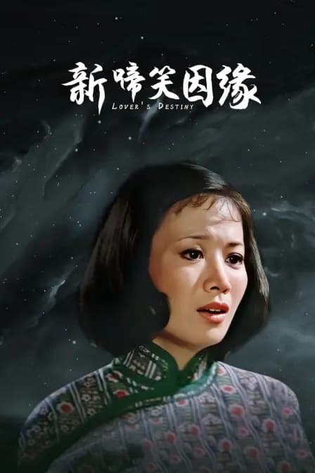 新啼笑因缘