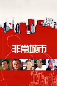 非常城市