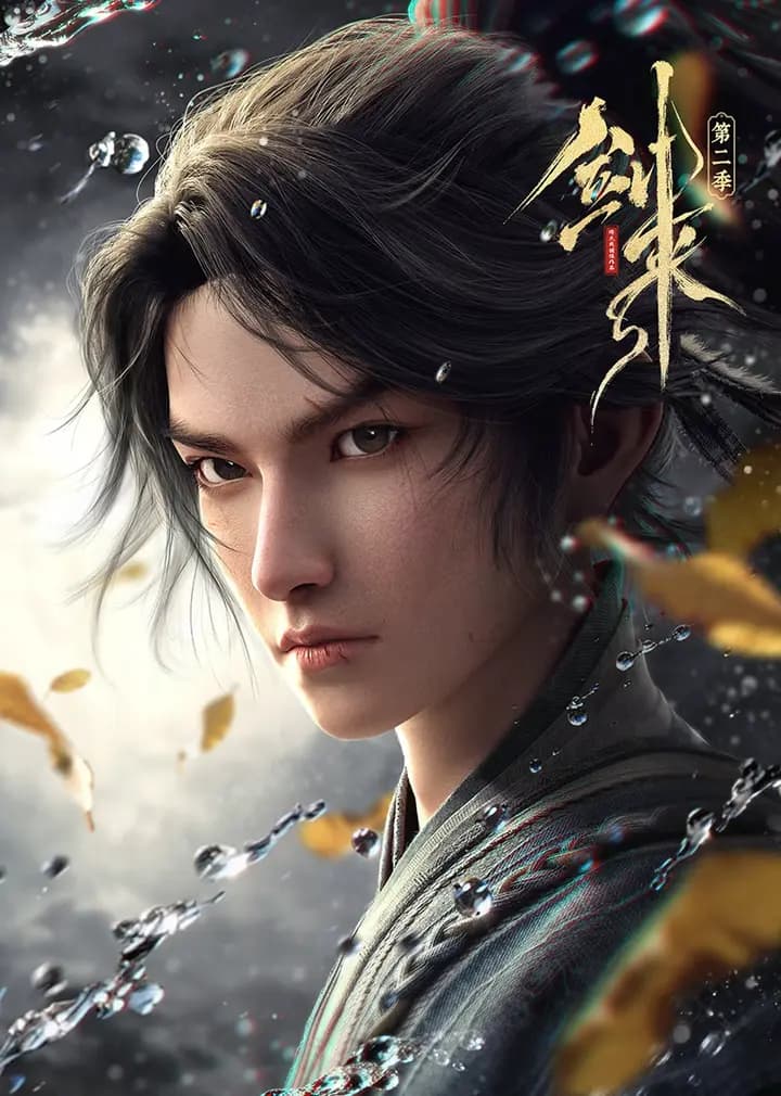 剑来第二季
