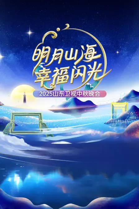 明月山海幸福闪光·山东卫视中秋晚会2025