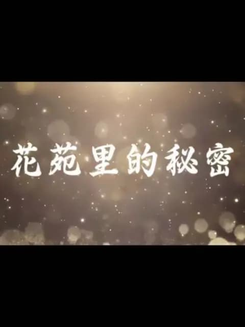 花苑里的秘密