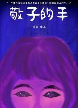 敬子的手