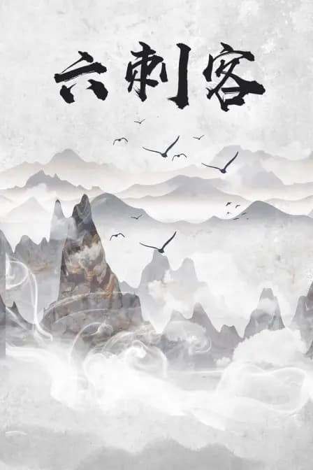 六刺客