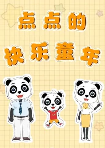 点点的快乐童年