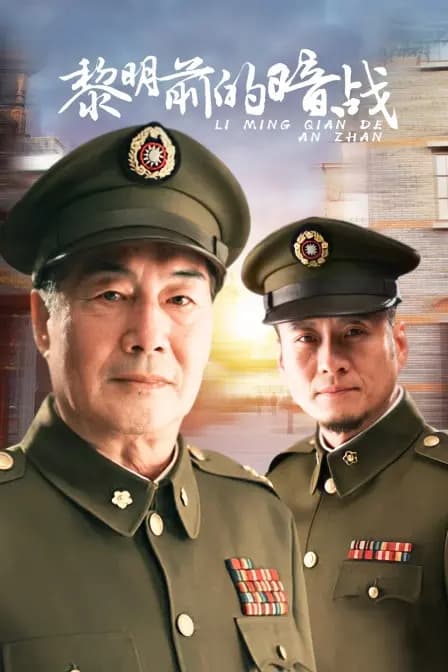 黎明前的暗战