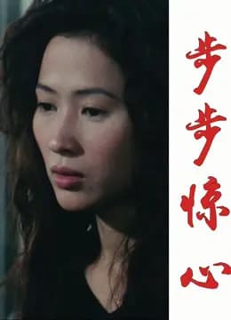 步步惊心