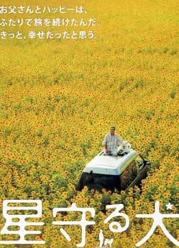 星守之犬