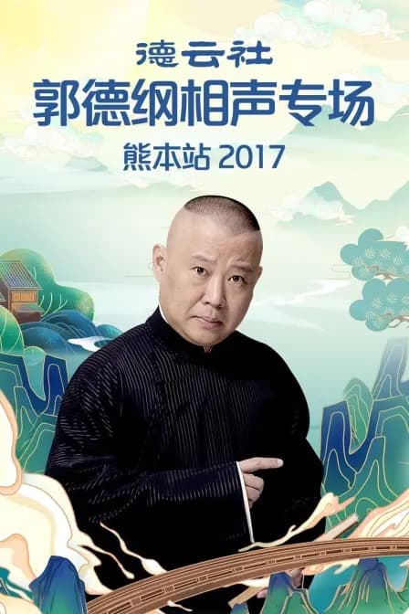 德云社郭德纲相声专场熊本站 2017
