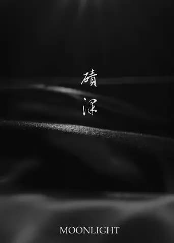 碛泽