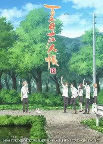 夏目友人帐第六季
