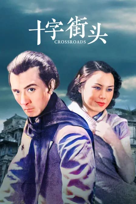 十字街头