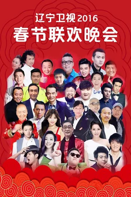 辽宁卫视春节联欢晚会2016