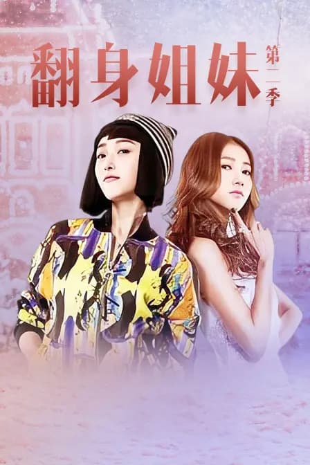 翻身姐妹 第二季