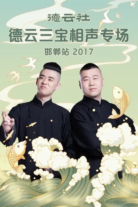 德云社德云三宝相声专场 邯郸站 2017