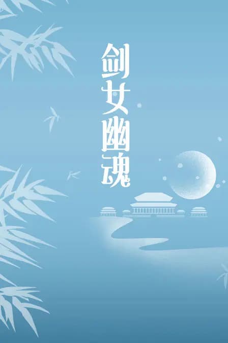 剑女幽魂