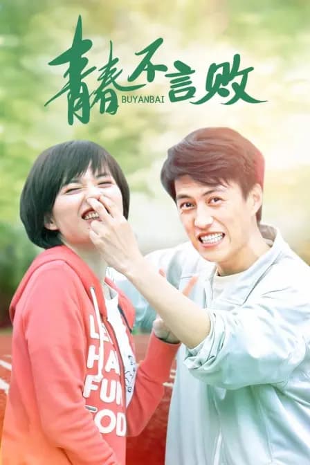 青春不言败