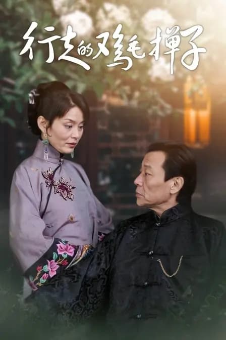 行走的鸡毛掸子