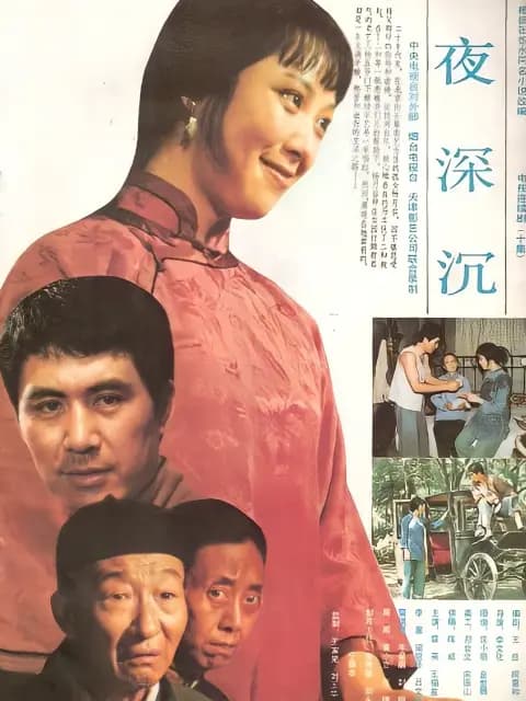 夜深沉
