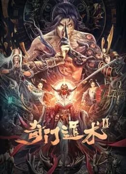 奇门遁术2