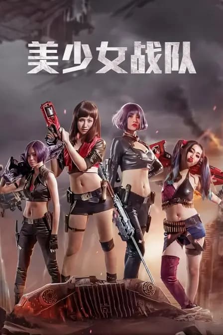 美少女战队
