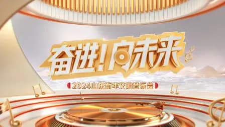 “奋进！向未来”2024山东新年交响音乐会