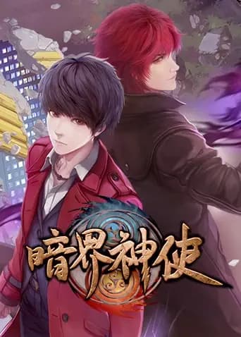 暗界神使（普通话）
