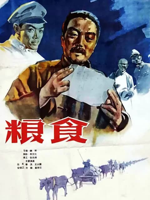 粮食