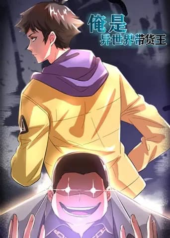 俺是异世界带货王