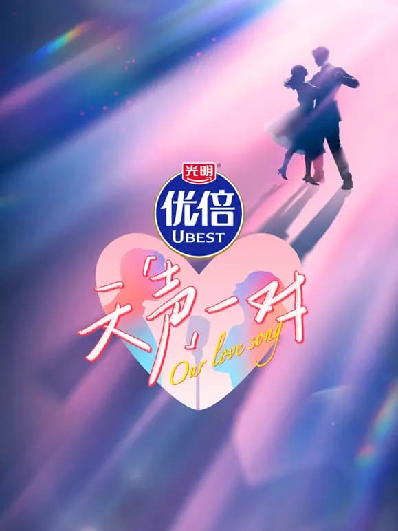 天声一对