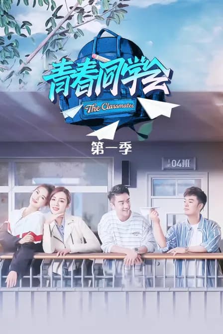 青春同学会 第一季