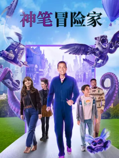 神笔冒险家