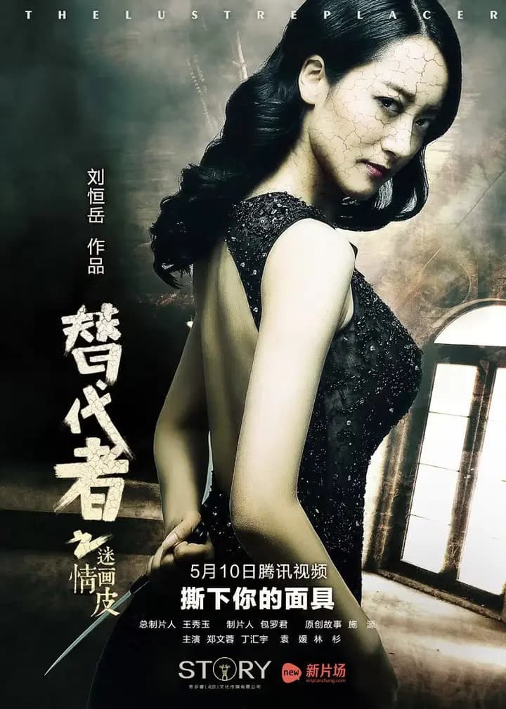替代者之情迷画皮