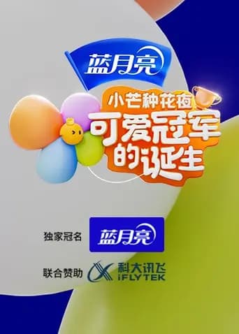 小芒种花夜·可爱冠军的诞生