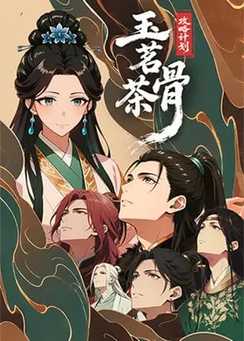 玉茗茶骨：攻略计划