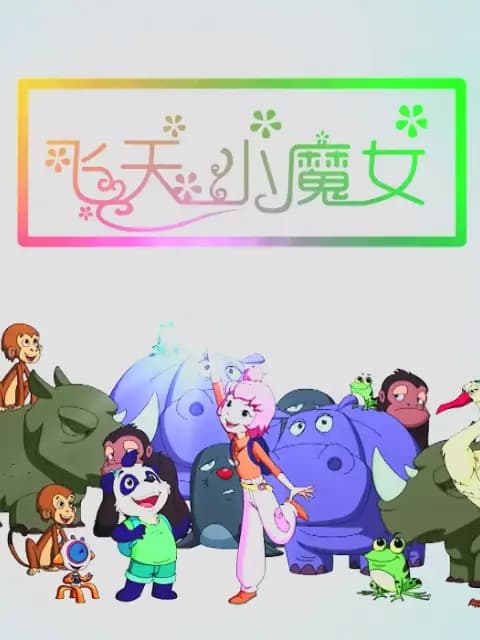 飞天小魔女