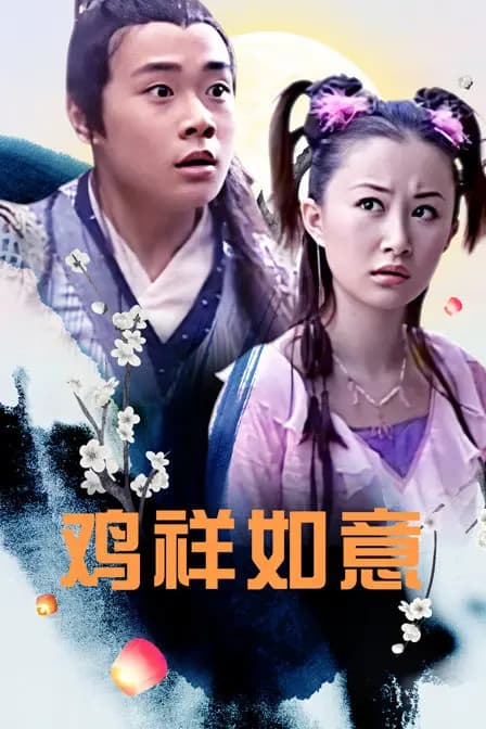 鸡祥如意