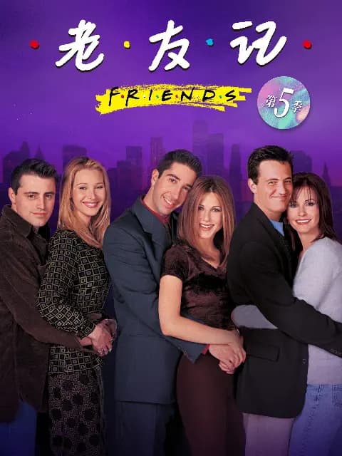 老友记 第五季