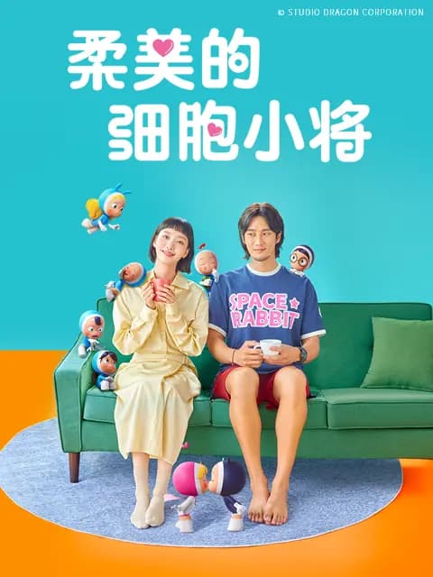 柔美的细胞小将