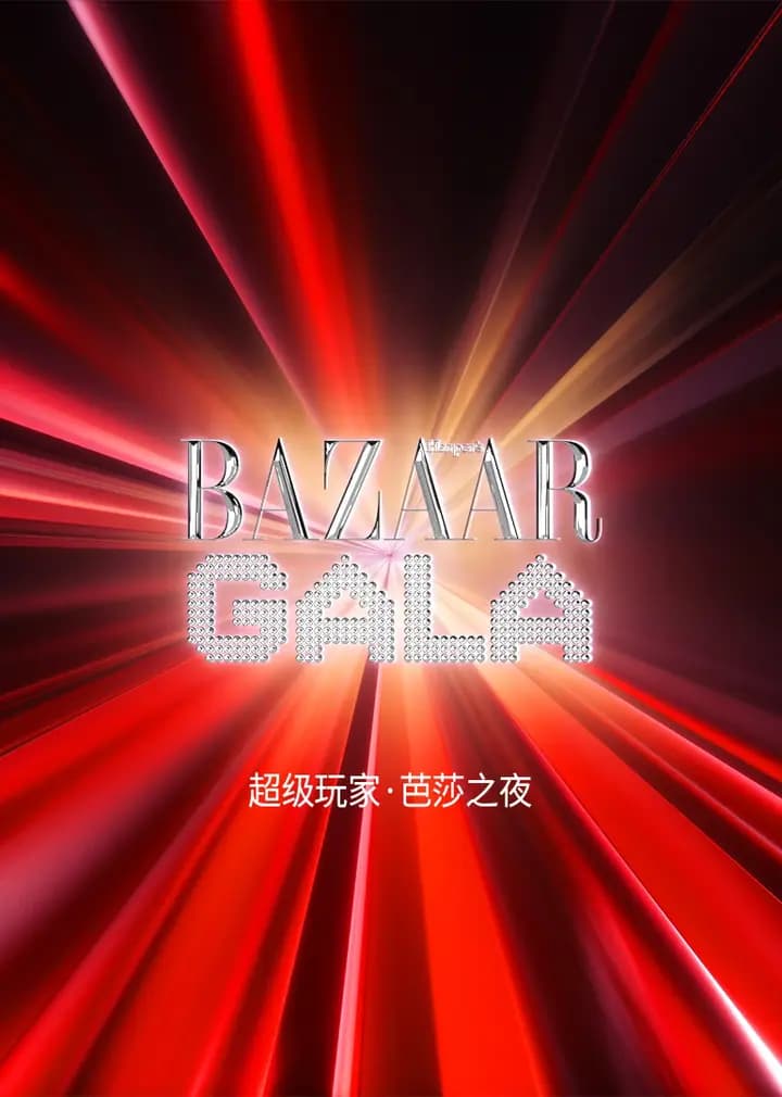 超级玩家·芭莎之夜