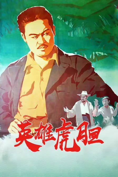 英雄虎胆