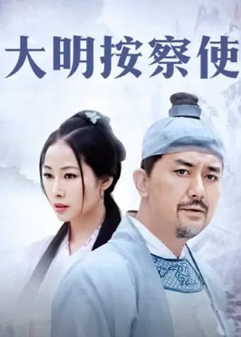大明按察使