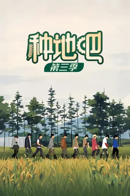 种地吧第三季
