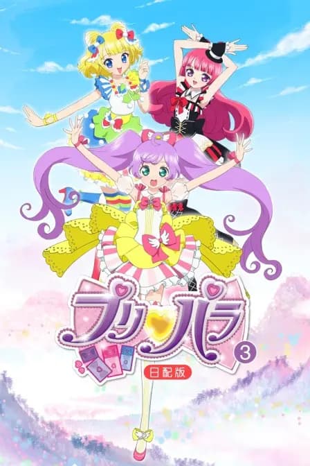 璞莉啪啦 第三季 日配版