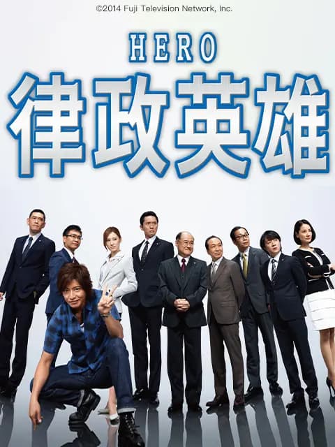律政英雄2014