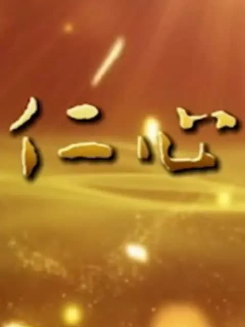 仁心仁爱